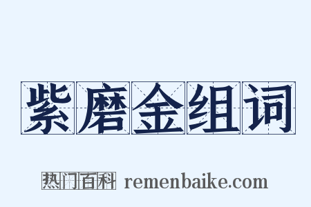 紫磨金组词是什么意思的图片